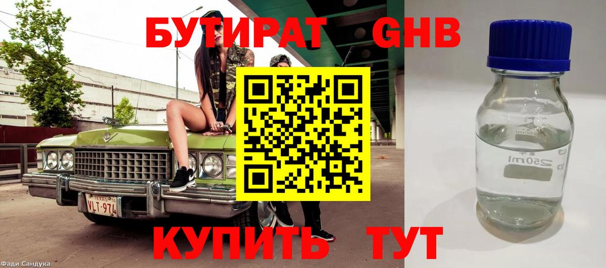 БУТИРАТ оксибутират Коммунар