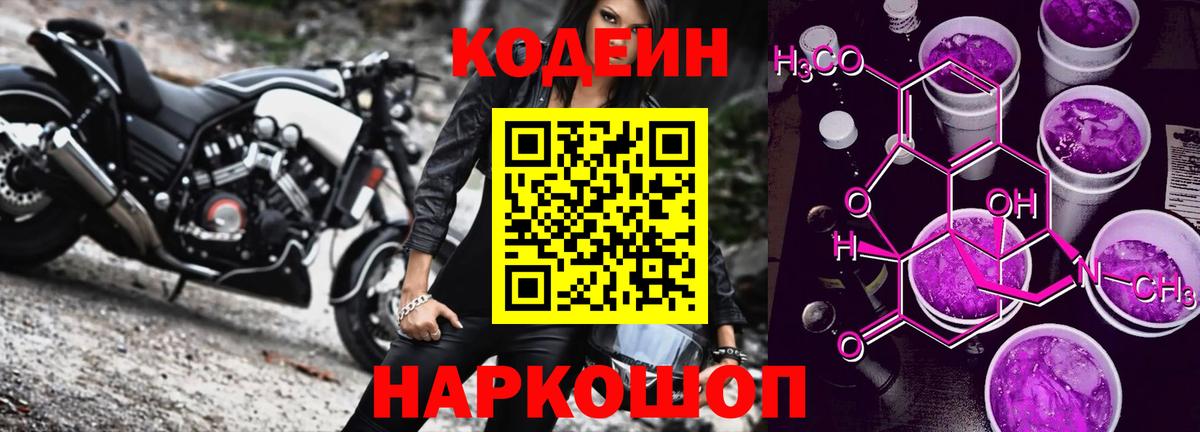 Кодеиновый сироп Lean Purple Drank  Codein напиток Lean (лин)  Коммунар  Вход с VPN 